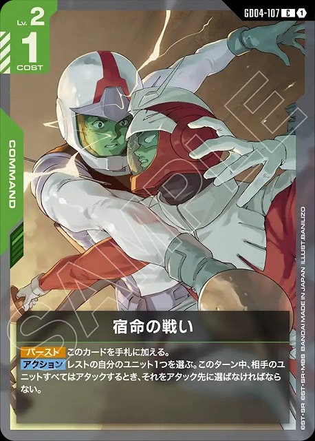 宿命の戦い 【GCG/GD04/107C】